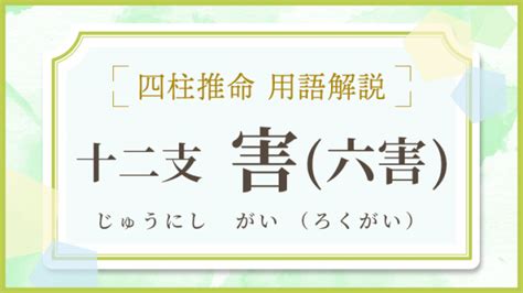 剋害|四柱推命−六害を徹底解説/不吉で謎だらけの中身に迫る